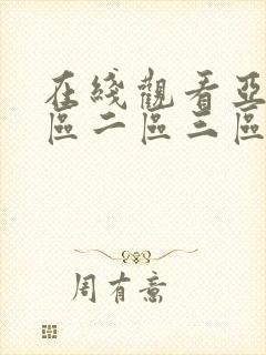 在线观看亚洲一区二区三区av