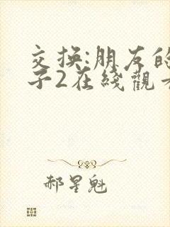 交换:朋友的妻子2在线观看