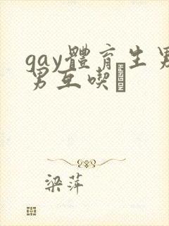 gay体育生男男互吃鳮封面