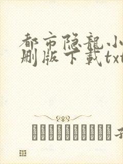 都市隐龙小说未删版下载txt封面