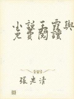 小说王霞与张娟免费阅读