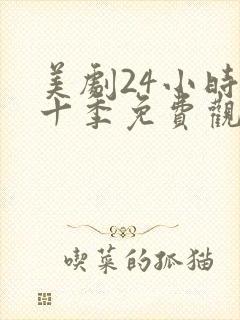 美剧24小时第十季免费观看全