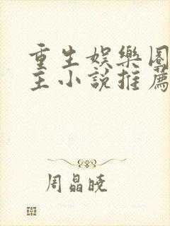 重生娱乐圈双男主小说推荐