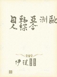 日韩亚洲欧美成人综合