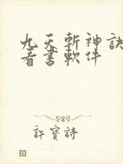 九天斩神诀免费看书软件