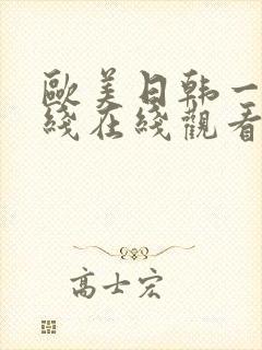 欧美日韩一线二线在线观看
