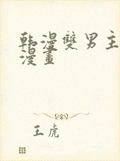 韩漫双男主推荐漫画封面