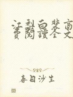 江梨白裴商墨免费阅读全文