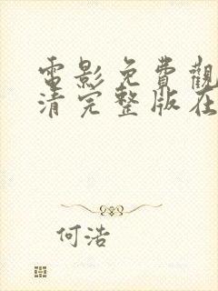 电影免费观看高清完整版在线观看电影封面