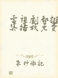 电视剧都挺好全集播放免费