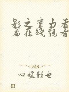 影之实力者残响篇在线观看封面