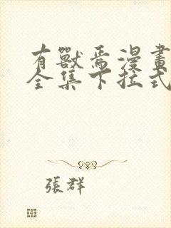 有兽焉漫画免费全集下拉式