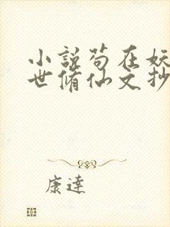 小说苟在妖武乱世修仙文抄公无弹窗