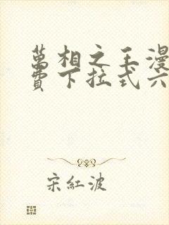 万相之王漫画免费下拉式六漫画奇妙封面