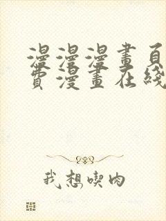 漫漫漫画页面免费漫画在线看漫