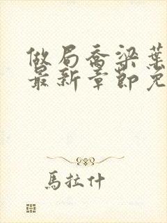 做局乔梁叶心仪最新章节免费阅读