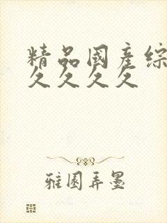 精品国产综合久久久久久