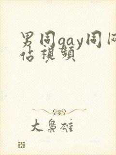 男同gay同网站视频