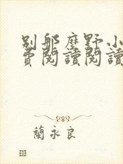 别那么野小说免费阅读阅读封面