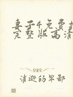 妻子4免费播放完整版高清韩剧封面