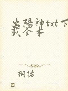 出阳神txt下载全本