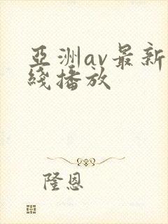 亚洲av最新在线播放