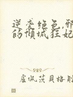 逆袭绝色,邪王的倾城狂妃txt下载封面