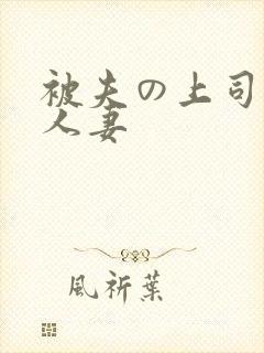 被夫の上司侵犯人妻封面