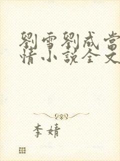 刘雪刘成当代爱情小说全文免费笔趣阁