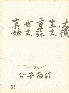 末世重生,大佬她又苏又横