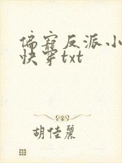 偏宠反派小可怜快穿txt