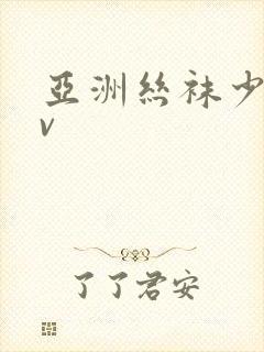 亚洲丝袜少妇av