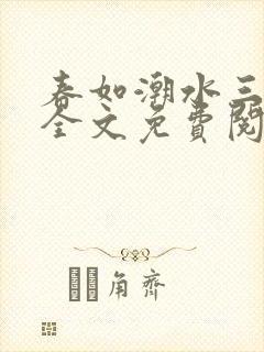 春如潮水三宝娘全文免费阅读最新章