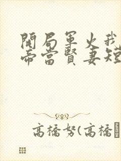 开局军火我让女帝当贤妻短剧在线观看