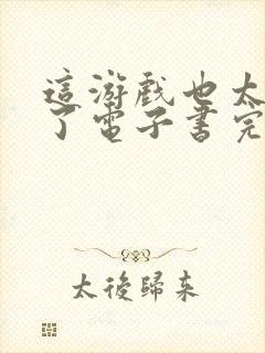 这游戏也太真实了电子书完整版