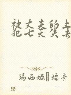 被丈夫的上司侵犯七天失去理智封面