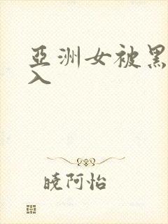 亚洲女被黑人进入封面