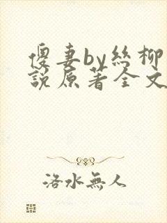 傻妻by丝柳小说原著全文免费阅读