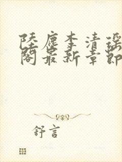 陆尘李清瑶笔趣阁最新章节