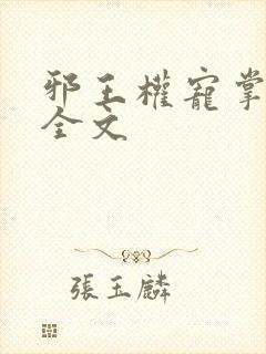 邪王权宠掌心娇全文