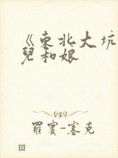 《东北大坑》狗儿和娘