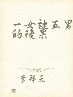 一女被五男调教的后果