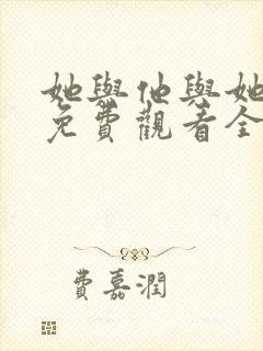 她与他与她短剧免费观看全集高清