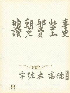 明朝那些事儿朗读免费王更新