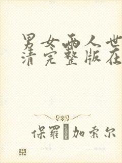 男女两人世界高清完整版在线观看