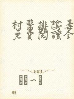 村医排阴毒小说免费阅读全文封面