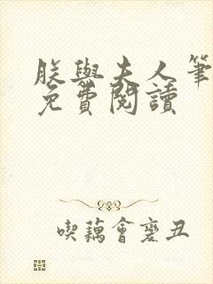 朕与夫人笔趣阁免费阅读