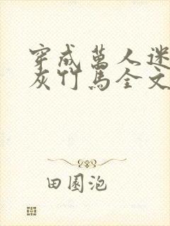 穿成万人迷的炮灰竹马全文免费阅读