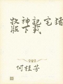 牧神记宅猪精校版下载