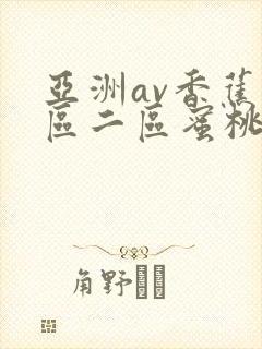亚洲av香蕉一区二区蜜桃